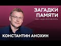 О загадках памяти // Нам надо поговорить с Константином Анохиным