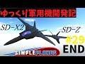 【Simple Planes】ゆっくり軍用機開発記 Part29 End【ゆっくり茶番】