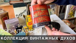 Винтажные духи. Французская Парфюмерия. Коллекция редких ароматов | Про Антиквариат