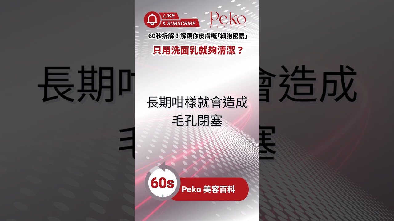 EP31 | 只用洗面乳就夠清潔？小心毛孔塞晒！｜正確清潔步驟大公開 