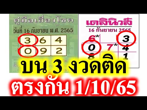 【บน 3 งวดติด 】แม่นมาก เด่นตรงกัน ❤️เดลินิวส์ 1/10/65 ❤️คู่มือเสี่ยงโชค 1/10/65