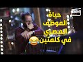 امسك نفسك و متعيطش و اتفرج علي دورة حياة الموظف المصري من لما يصحي لحد ما يرجع البيت امسك نفسك و متعيطش و اتفرج علي دورة حياة الموظف المصري من لما يصحي لحد ما يرجع البيت