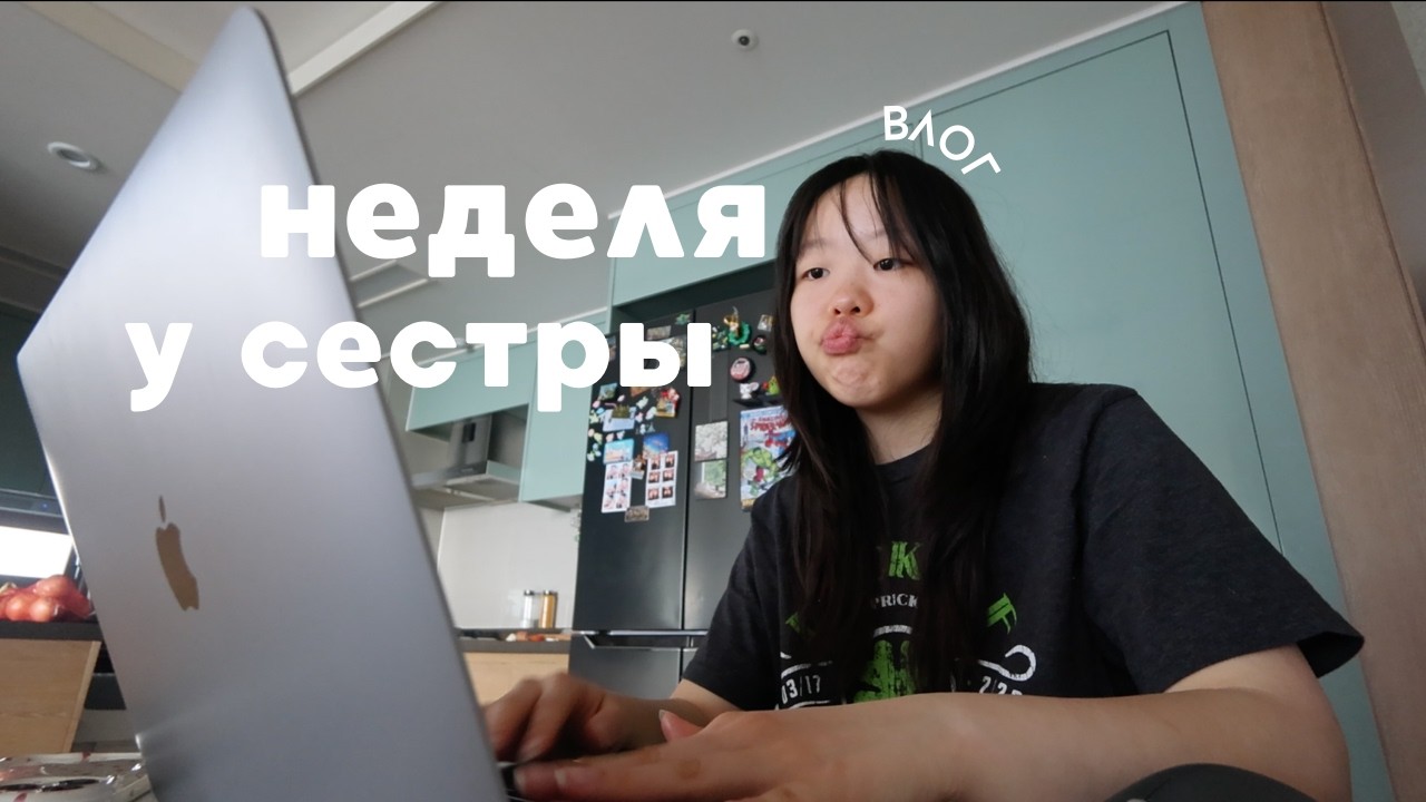 Как я жила у сестры неделю