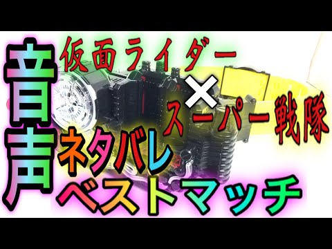 【ネタバレ】 ビルドドライバー 解析  スーパーヒーロータイム ベストマッチ音声 & 昭和ライダー×平成ライダー&カブトムシ×カブト！？ 【解析動画】