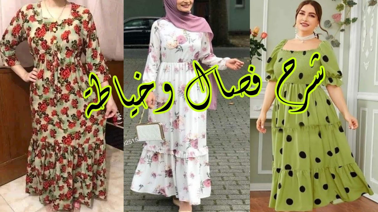 شرح فصال فستان مكشكش /الجزء الأول