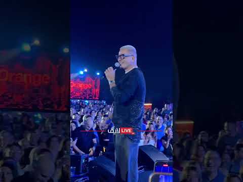 عمرو دياب يشعل مهرجان الجونة ويمزح مع الجمهور جابولي موبايل هدية 2 تيرا بس لسه ماستلمتهوش