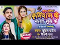        shilpi raj  kundan patel ka 2023 blockbuster kurmiyan song