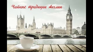 Чайные традиции Англии