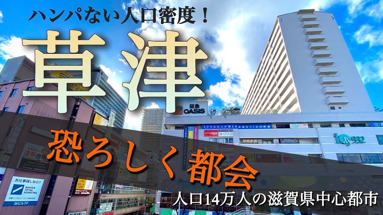 【衝撃】滋賀県草津市が都会すぎた！関西大都市にアクセス抜群の人気街
