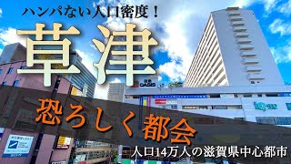 【衝撃】滋賀県草津市が都会すぎた！関西大都市にアクセス抜群の人気街