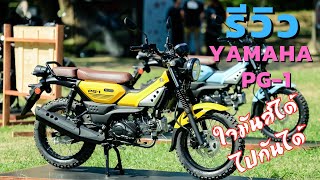 Review Yamaha PG-1 ที่แรกในโลก
