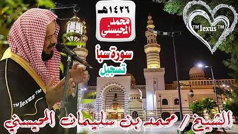 034= سورة سبأ  تسجيل 1426هـ الشيخ محمد المحيسني