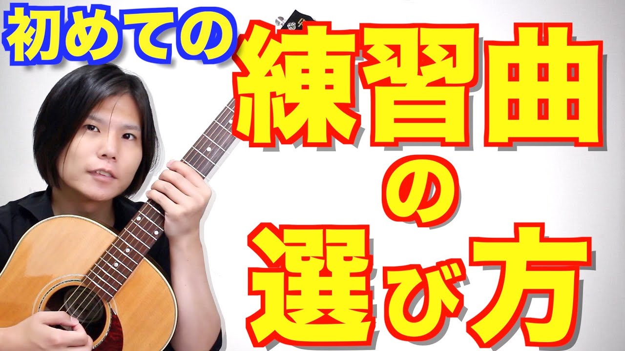 初心者ギタリストの 練習曲の選び方６箇条 Youtube