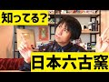 「日本六古窯」って知ってる?知らなくても大丈夫。全部覚えられます。【MO】