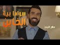 صلاح البحر - سواها بية الخاين  ( فيديو كليب حصريا ) | 2018