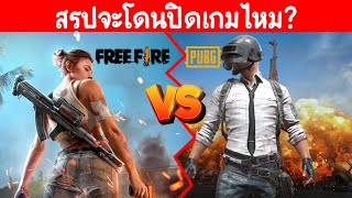 สรุปคดี PUBG ฟ้อง Free Fire เกมจะโดนลบจริงไหม ? screenshot 4