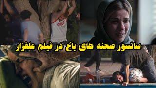 سانسور صحنه های تجاوز در فیلم علفزار چرا اتفاق افتاده؟