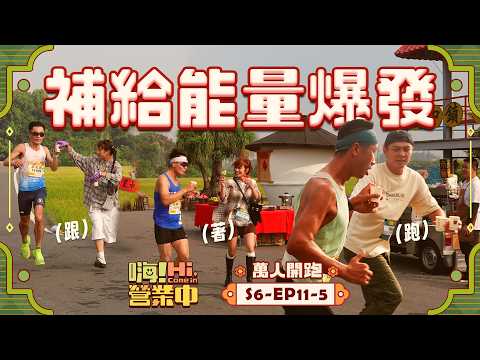 [第六季EP11-5] 追上全馬跑者！拿出百分百應援補給能量！！！馬拉松最需要的是... ｜【嗨！完整版】‪@hicomein #嗨營業中 #記憶中的味道 #田中馬拉松