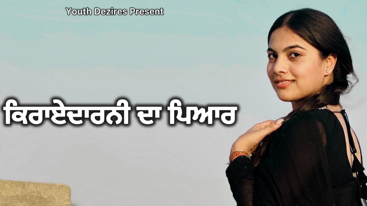 ਕਿਰਾਏਦਾਰਨੀ ਦਾ ਪਿਆਰ ॥ New  Full Movie । 2025 ॥ YOUTH DEZIRES ( YD)