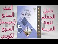 دليل معلم لغتي العربية 2021 الصف السابع متوسط المنهج الكويتي 