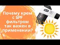 Почему крем с SPF так важен в применении?