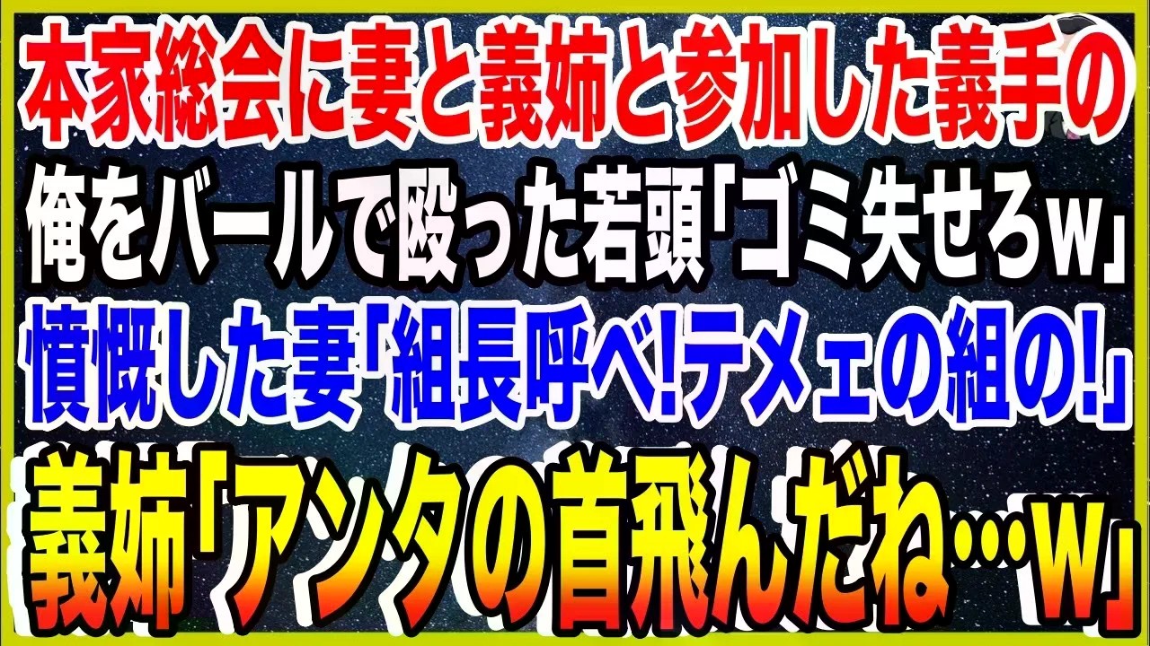 【スカッと】本家総会に妻と義姉と参加した義手の俺をバールで殴ったヤクザ若頭「ゴミは失せろw」憤慨した妻「組長呼べ！テメェの組の！」義姉「アンタの首飛んだね…w