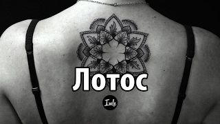 Лотос - значение татуировки