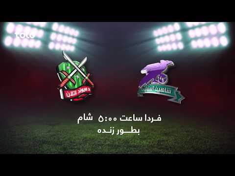 شاهین آسمایی در مقابل د میوند اتلان  2017       