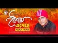 Shahed alam  boishakh eseche     bengali song  2019