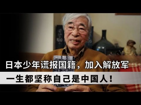 张荣清 唯一参加抗美援朝的日籍解放军，遗愿是将骨灰葬在中国