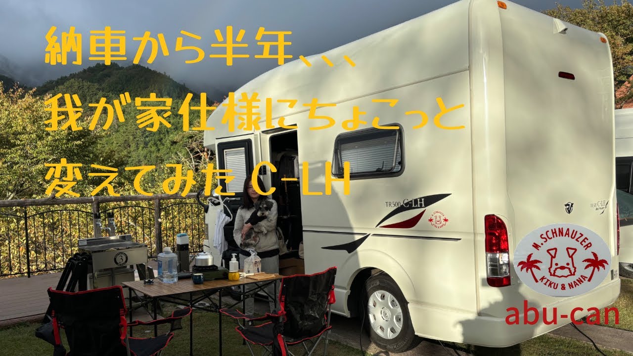 【キャンピングカーDIY】我が家仕様のC-LHです。 #RVトラスト #C_LH ＃キャンピングカー