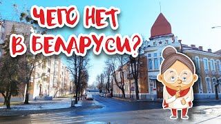 Чего мне не хватает в Беларуси? Гуляем по Гродно и болтаем.