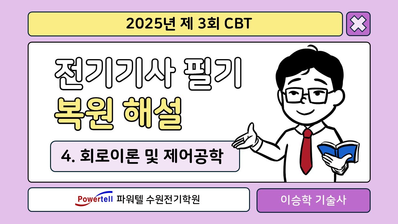 [파워텔 수원전기학원] 25년 3회 전기기사 CBT 복원문제 4. 회로이론 및 제어공학[이승학 원장 : 건축전기설비기술사, 전기기능장]