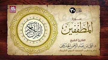 🚨 سورة المطففين🎙️ فضيلة الشيخ د. علي بن عبد الرحمن الحذيفي
