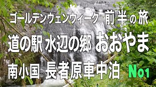 ゴールデンウィーク 前半 の旅no1　 道の駅水辺の郷おおおやま 南小国　長者原車中泊　#NV350キャラバン　＃バンライフ　＃車中泊