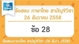 เฉลยข้อสอบภาษาไทย สามัญ9วิชา ธันวา ปี2558 ข้อ28