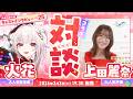【崩壊:スターレイル】キャストインタビューVol.25 大人気配信者「火花」×大人気声優「上田麗奈」コラボ配信