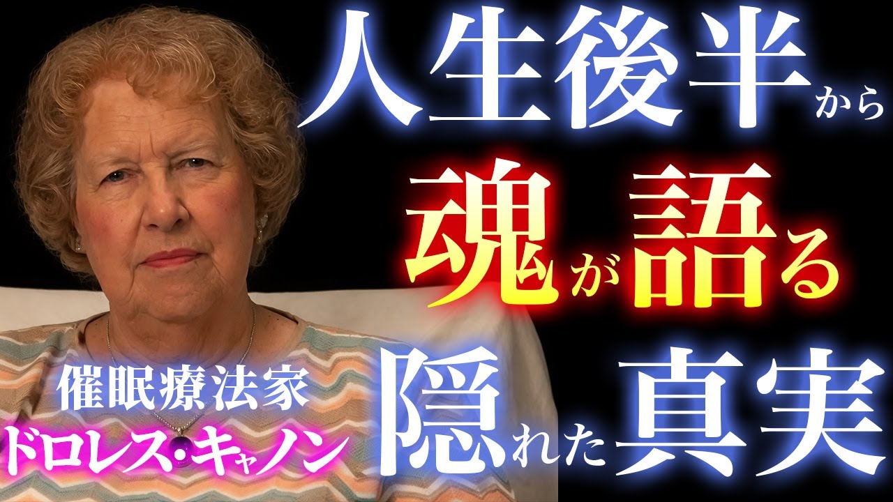 老いは衰えではなかった｜ドロレス・キャノンが見ていた魂と意識の変化｜人生の意味｜魂の成熟