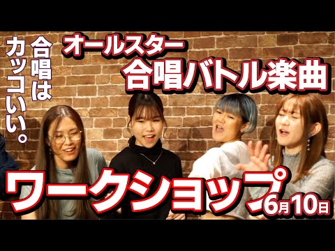 DUCと一緒に歌おう!! オールスター合唱バトル曲目ワークショップ!! (公式パワーコーラス講座 6月10日(土) @初台)