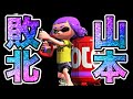 【実況】ハイパー山本プレッサーやめてください【スプラトゥーン２】