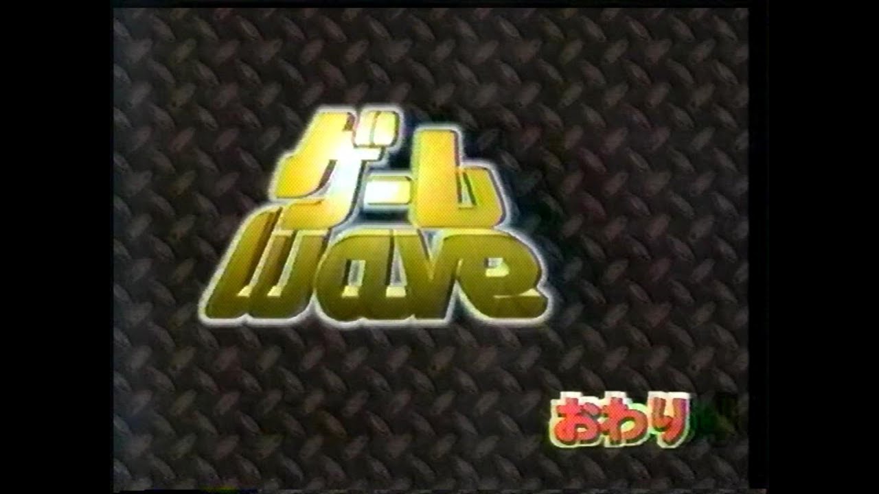 Gamewave ゲームウェーブ 1998年08月05日 Youtube