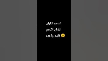 استماع القران الكريم 😔 ثانيه واحده