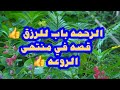 الرحمه باب للرزق قصه في منتهى الروعه 