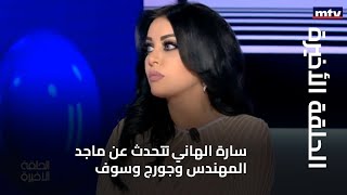 الحلقة الأخيرة - سارة الهاني تتحدث عن ماجد المهندس وجورج وسوف والراحل ملحم بركات