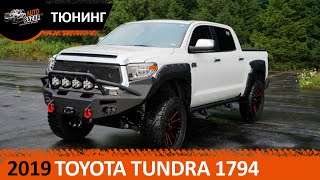 Тюнинг 2019 Toyota Tundra 1794: подвеска, лифт, dual battery, выхлоп, компрессор, силовые бампера