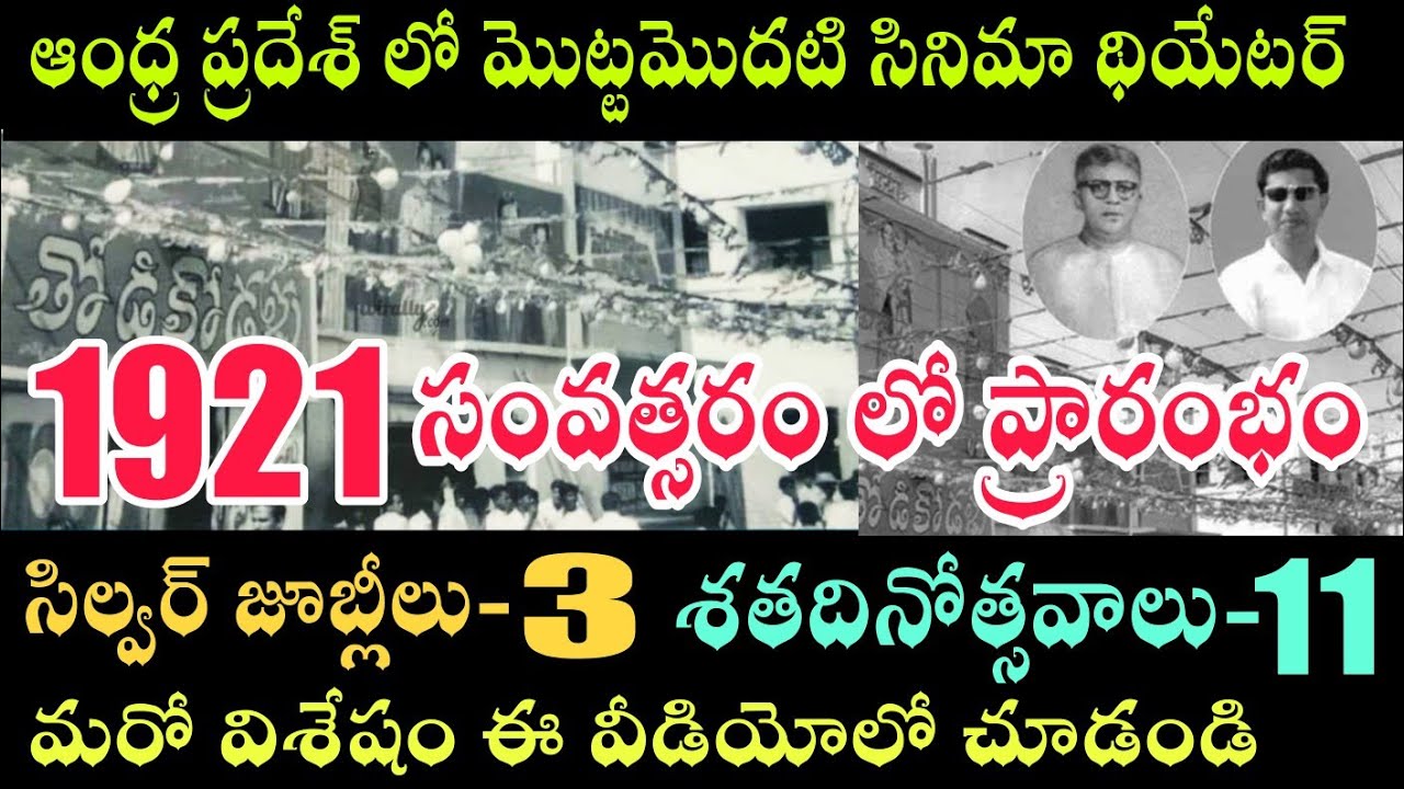ఆంధ్రప్రదేశ్ చరిత్రలో మొట్టమొదటి సినిమా థియేటర్ | సిల్వర్ జూబ్లీ-3,శతదినోత్సవాలు-11 |
