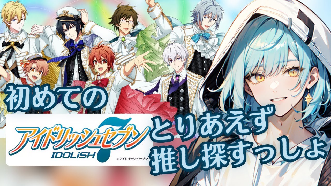 【完全初見】今更始めるアイナナ！一体俺は何を始めようとしているんだ？？【男性Vtuber/癒し/セリフ読み/アイドリッシュセブン】