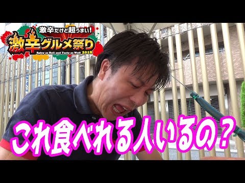 【激辛グルメ祭り2018レポート】陳家私菜『天獄麻婆豆腐』が辛すぎるけど食べれる人いるの？