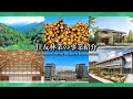 【住友林業】会社紹介 事業編