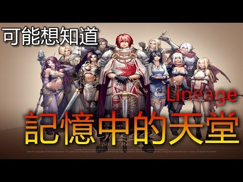 來說說記憶中|天堂 Lineage